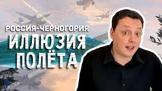 Россия-Черногория. Иллюзия полёта. Новостной выпуск