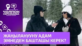 Жаңыланууну адам эмнеден башташы керек? Айымдарга кеңеш