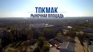 Токмак.  Рыночная площадь.  октябрь 2019