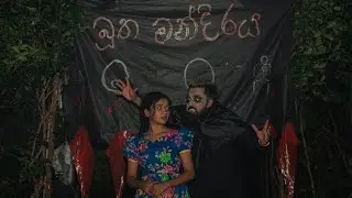 භූත මන්දිරය Official Trailer | ජුනි 20 සවස