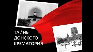 ЭКСКУРСИЯ ПО ДОНСКОМУ КЛАДБИЩУ / ИСТОРИЯ / КРЕМАТОРИЙ