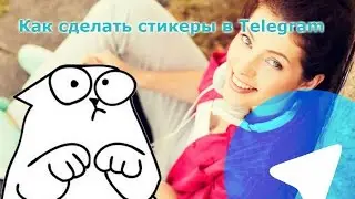 Как сделать стикеры в Telegram