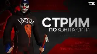 СТРИМ КОНТРА СИТИ
