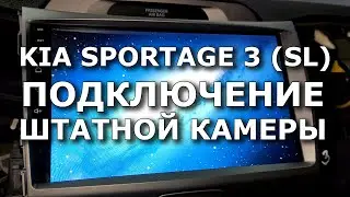 KIA Sportage 3 (SL). Подключение штатной камеры.