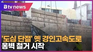 '도심 단절' 옛 경인고속도로… 옹벽 철거 시작