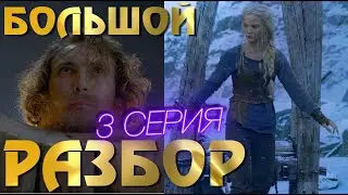 Ведьмак 2 Сезон 3 Серия БОЛЬШОЙ ОБЗОР | Что Посмотреть