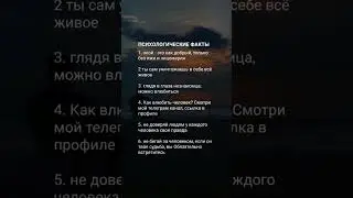 Психологические факты 🧠 