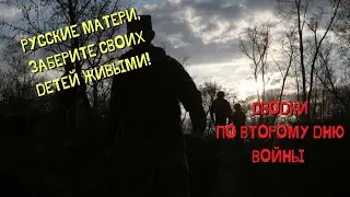 Сводки потерь РФ после второго дня войны в Украине. Матери, заберите сыновей!!!