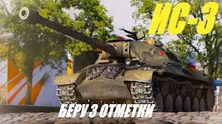 ИС-3. Беру 3 отметки. Челлендж от подписчика.