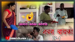 Navra Bayko Ep -1 || Aagri koli Comedy video || Bahirinat Kalapremi || Navra Bayko comedy