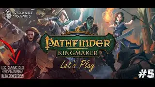 Pathfinder Kingmaker #5.  Хождение кругами или кругохождение.