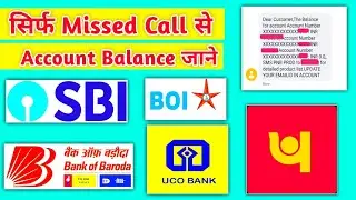 SBI | PNB | Bank of India | UCO Bank | Bank of Baroda | Balance Enquiry Number | Missed Call no