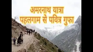 Amarnath Yatra via Pahalgam अमरनाथ यात्रा पहलगाम से पवित्र गुफा तथा गुफा से बालटाल । shri Amarnath