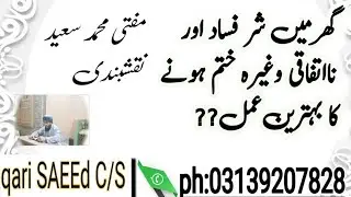 Gar me jung jagry khatam karne ka wazifa|#muftisaeed#viral#motivation#islam@QARISAEEDCS