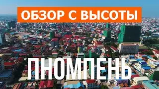 Пномпень с дрона | видео 4к | Камбоджа, Пномпень с высоты птичьего полета