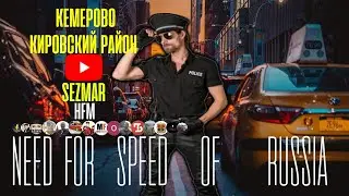 КИРОВСКИЙ 42 NFS ВАЗ 2109 ™