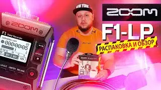 🔥РАСПАКОВКА-ОБЗОР НА ПОРТАТИВНЫЙ РЕКОРДЕР Zoom F1-LP🔥