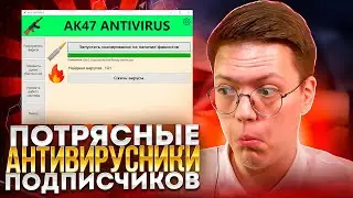 КАК СКАЧАТЬ ВИРУСНЫЙ АНТИВИРУС, проверка! разоблачение ВИРУСНЫХ ПРОГРАММ ПОДПИСЧИКОВ!