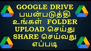Google drive பயன்படுத்தி Folder Upload செய்து பகிர்வது எப்படி