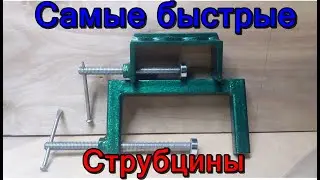 Струбцина своими руками. Самые быстрые струбцины. Из профиля 20 на 20 и куска 12 швеллера.