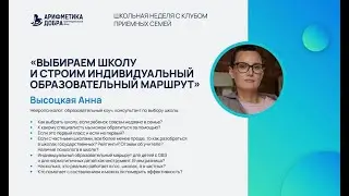 Вебинар 3 "Выбираем школу и строим индивидуальный образовательный маршрут"