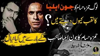 Aaj ka Topic John Elia Sab | Hamza Hassam ka John Elia ke Bare Mein Kya khayal