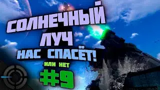 SUBNAUTICA - ТРАГИЧНАЯ СЦЕНА! СОЛНЕЧНЫЙ ЛУЧ #9