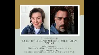 Жизненный сценарий. Часть 3