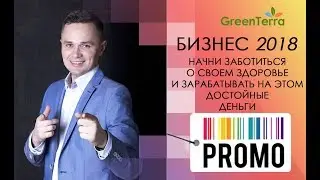 Бизнес с компанией GreenTerra! Пользуйся сам, рассказывай друзьям, зарабатывай деньги