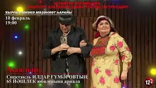 Спектакль посвящается  юбилею Ильдара Гумерова. 