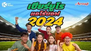 เชียร์ยูโร แอโร่ซอฟ 2024 Music Video สวยๆ #เพลงใหม่ #เชียร์ยูโรแอโร่ซอฟ #euro2024