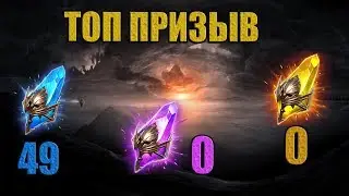 ТОП ПРИЗЫВ Raid Shadow Legends