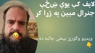 #جنرال_مبین دې ښځې په ژړا کړ، دا ښځه له اسلام دین څخه تللې 😭 #afghanistan #foryou #افغانستان #fyp