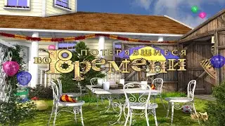 Потерявшиеся во времени. Часть 4. Финал.
