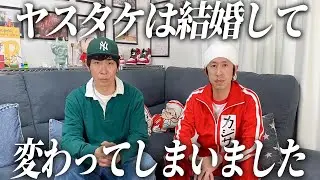 ヤスタケは結婚して変わってしまいました