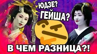 ГЕЙШИ? ЮДЗЕ? В ЧЕМ РАЗНИЦА?! 🤔