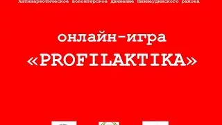 ОНЛАЙН ИГРА PROFILAKTIKA