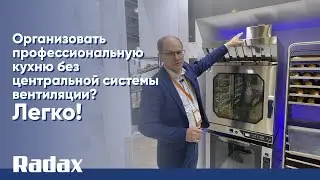 Организовать профессиональную кухню без центральной системы вентиляции? Легко!