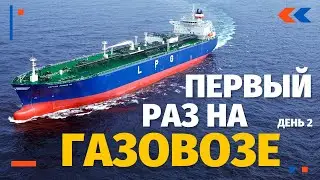 Бесплатный вебинар - Первый раз на газовозе. День 2