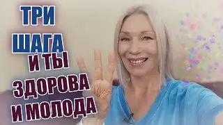 Всего ТРИ шага и ТЫ здорова и молода 
