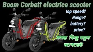 Boom corbett electric scooter top speed,range,battery,price, all details in bengali and full review.