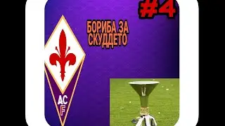 КАРИЕРА ЗА ФИОРЕНТИНУ #4 БОРИБА ЗА СКУДДЕТО