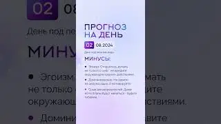 Гороскоп на день 02.08.24 #гороскоп #гороскопнасегодня #гороскопнадень #нумеролог