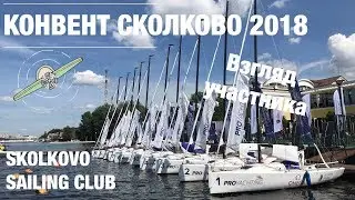 Конвент Сколково 2018. Яхты. Skolkovo Saling Club.