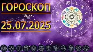 ГОРОСКОП НА ЗАВТРА : ГОРОСКОП НА 25 ИЮЛЯ 2025 ГОДА. ДЛЯ ВСЕХ ЗНАКОВ ЗОДИАКА.
