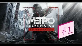 Прохождение Metro 2033 Redux в 2021 (Метро 2033: Возвращение) — Часть 1: В долгий путь