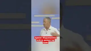 Мадумаровко койгон дооматтар калп 💯
