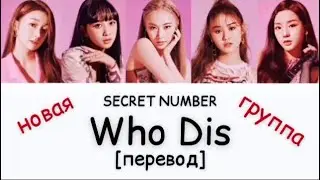 [перевод] SECRET NUMBER - Who Dis | рус саб | rus sub | новая k-pop группа | дебют