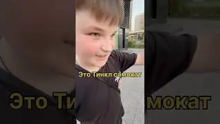 Тинкл самокат ахахаха