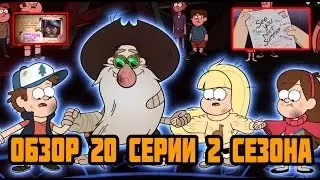 ПАСХАЛКИ 20 СЕРИИ 2 СЕЗОНА ГРАВИТИ ФОЛЗ | ОБЗОР | ВЫВОД